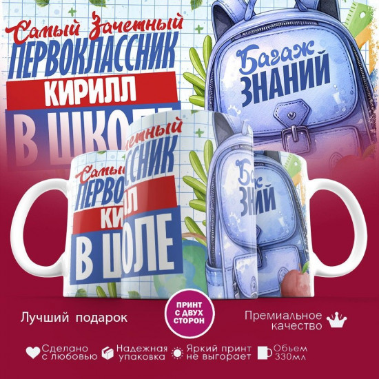 Кружка с принтом «Зачетный первоклассник Кирилл»