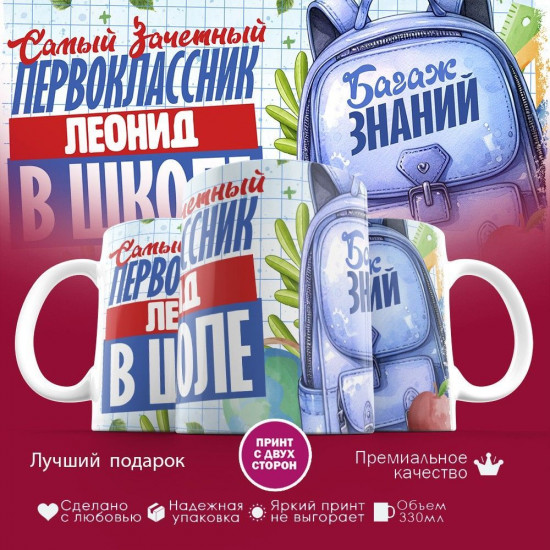 Кружка с принтом «Зачетный первоклассник Леонид»