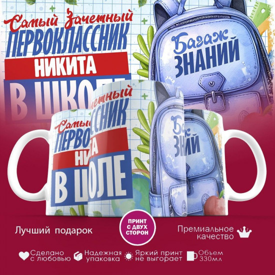 Кружка с принтом «Зачетный первоклассник Никита»