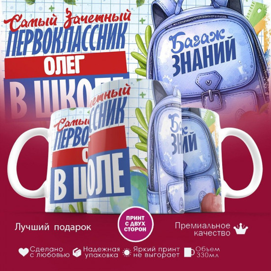 Кружка с принтом «Зачетный первоклассник Олег»