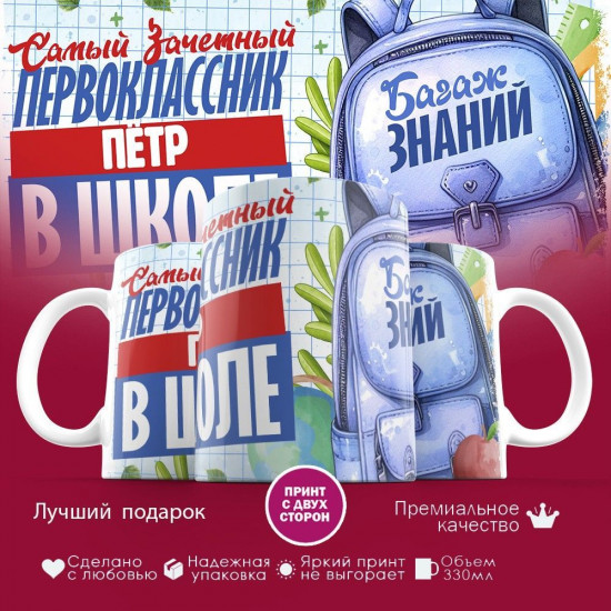 Кружка с принтом «Зачетный первоклассник Пётр»