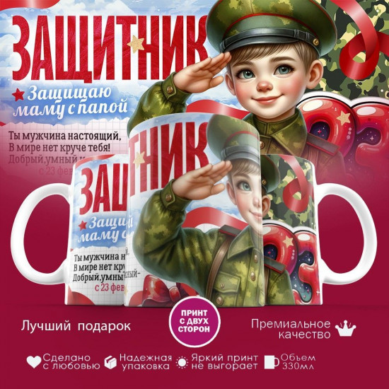 Кружка с принтом «Защитник! Защищаю маму с папой»