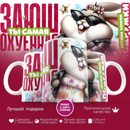 Кружка с принтом «Заюш, ты самая»