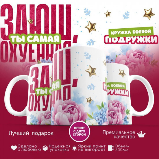 Кружка с принтом «Заюш, ты самая»