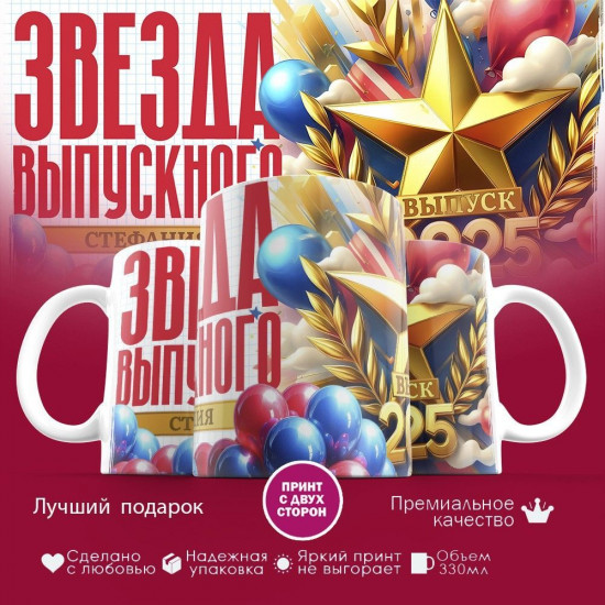 Кружка с принтом «Звезда выпускного Стефания»