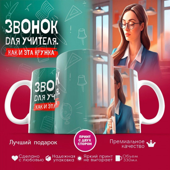 Кружка с принтом «Звонок для учителя как и эта кружка»
