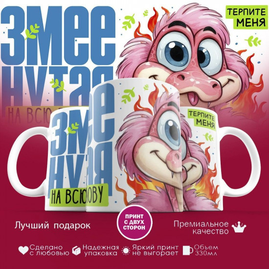 Кружка с принтом «Змеенутая на всю голову»