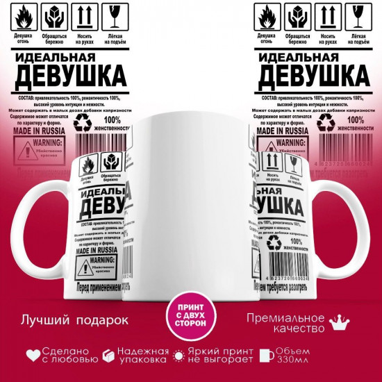 Кружка с принтом «Идеальная девушка»