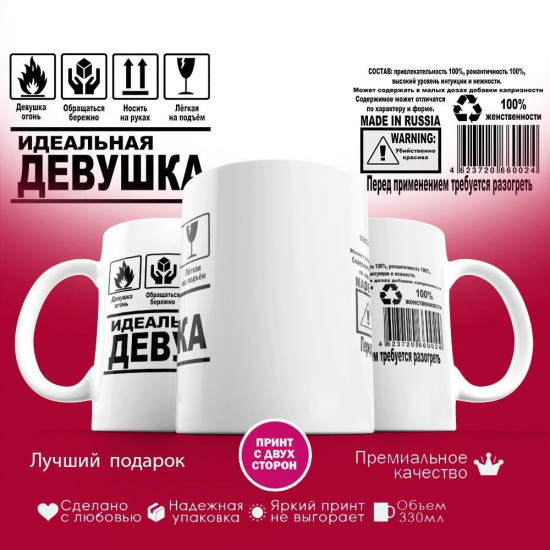 Кружка с принтом «Идеальная девушка»