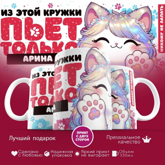 Кружка с принтом «Из этой кружки пьет только Арина»