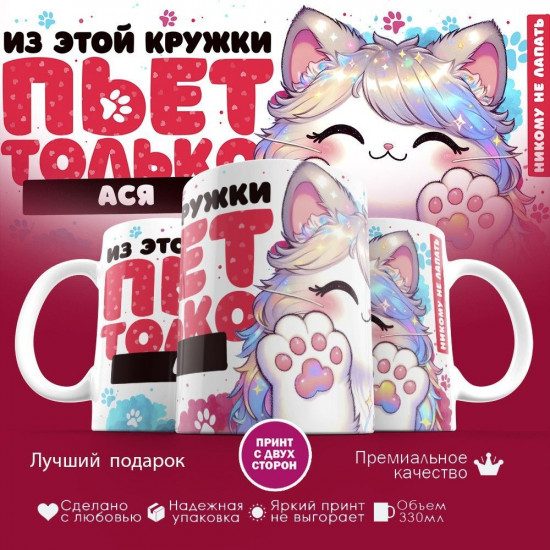 Кружка с принтом «Из этой кружки пьет только Ася»