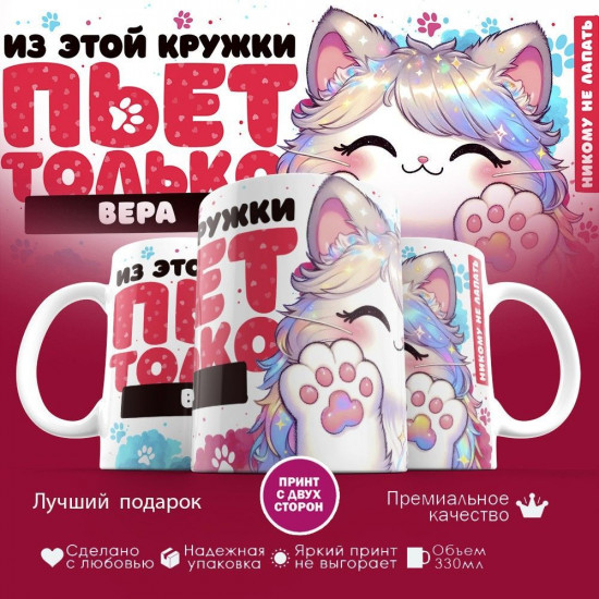 Кружка с принтом «Из этой кружки пьет только Вера»