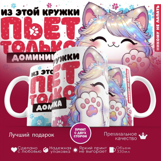 Кружка с принтом «Из этой кружки пьет только Доминика»