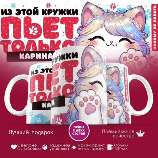 Кружка с принтом «Из этой кружки пьет только Карина»