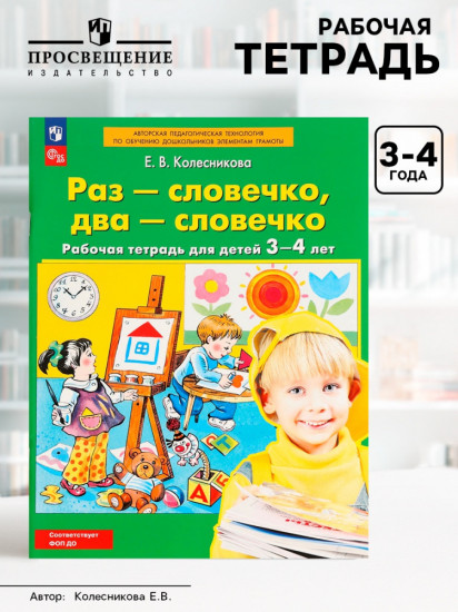 Рабочая тетрадь «Раз — словечко, два — словечко» для детей 3-4 лет