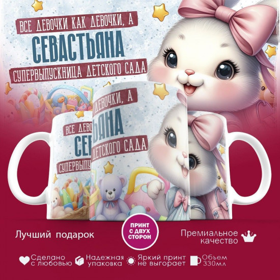Кружка с принтом «Все девочки как девочки, а Севастьяна супервыпускница детского сада»