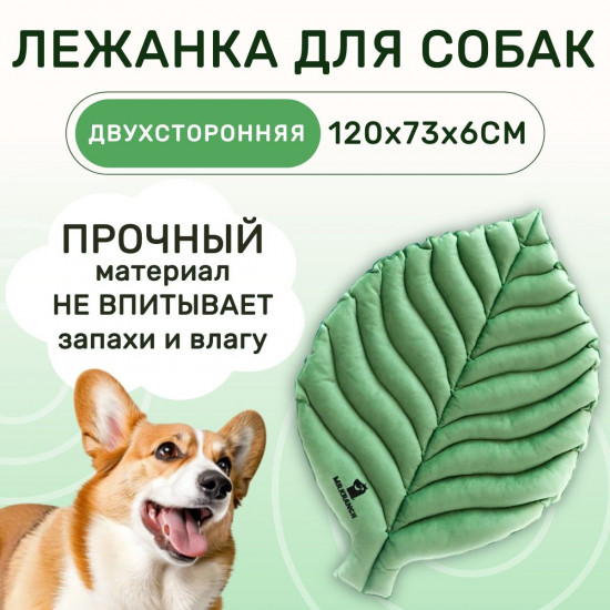 Лежанка для собак большая двусторонняя «Листочек»