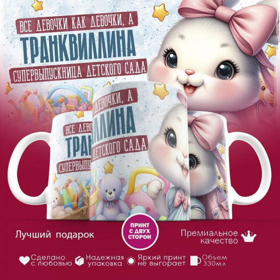 Кружка с принтом «Все девочки как девочки, а Транквиллина супервыпускница детского сада»