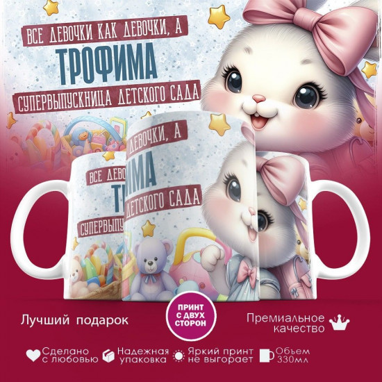 Кружка с принтом «Все девочки как девочки, а Трофима супервыпускница детского сада»