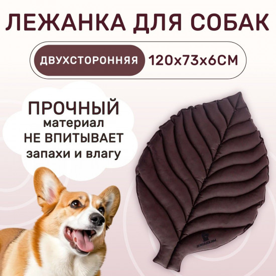 Лежанка для собак большая двусторонняя «Листочек»
