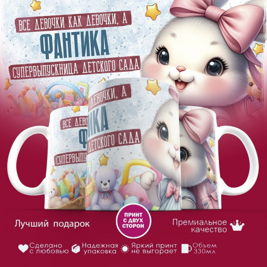 Кружка с принтом «Все девочки как девочки, а Фантика супервыпускница детского сада»