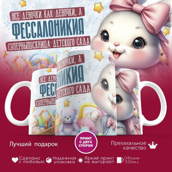 Кружка с принтом «Все девочки как девочки, а Фессалоникия — супервыпускница детского сада»