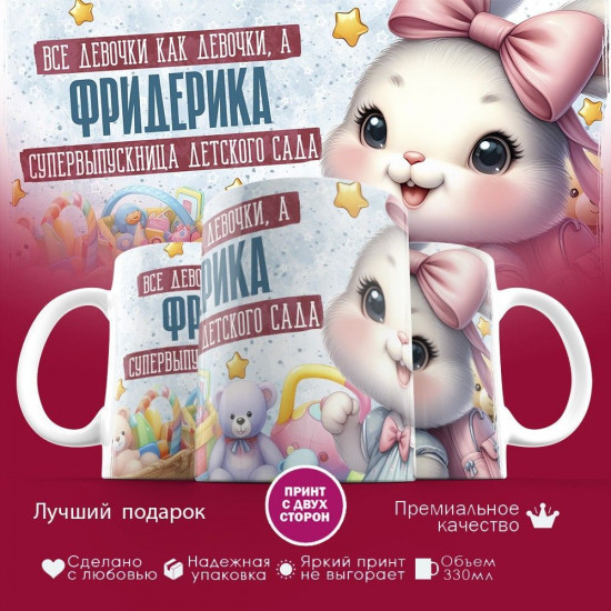 Кружка с принтом «Все девочки как девочки, а Фридерика — супервыпускница детского сада»