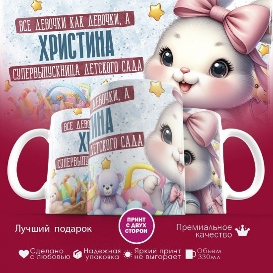 Кружка с принтом «Все девочки как девочки, а Христина — супервыпускница детского сада»