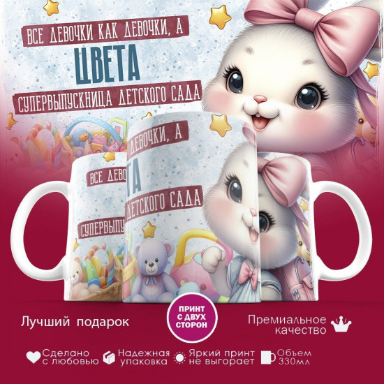 Кружка с принтом «Все девочки как девочки, а Цвета — супервыпускница детского сада»