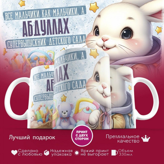 Кружка с принтом «Все мальчики как мальчики, а Абдуллах — супервыпускник детского сада»