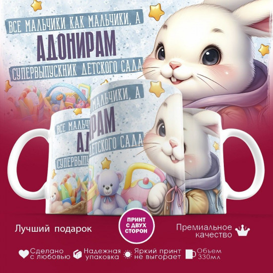 Кружка с принтом «Все мальчика как мальчики, а Адонирам супервыпускник детского сада»