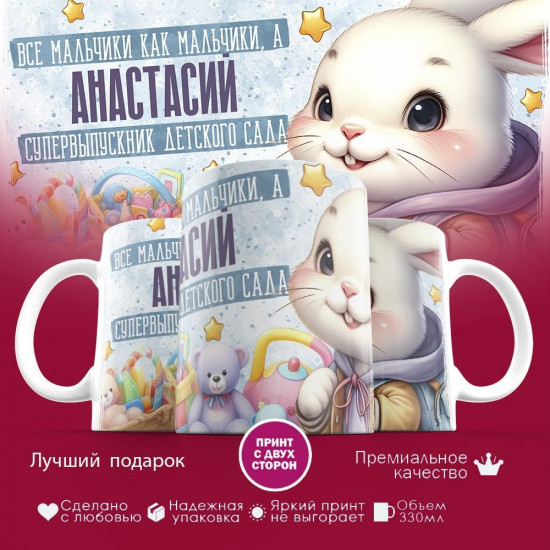 Кружка с принтом «Все мальчики как мальчики, а Анастасий супервыпускник детского сада»