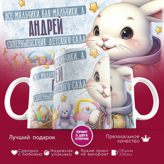 Кружка с принтом «Все мальчики как мальчики, а Андрей супервыпускник детского сада»