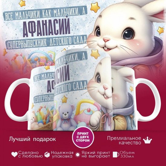 Кружка с принтом «Все мальчики как мальчики, а Афанасий супервыпускник детского сада»