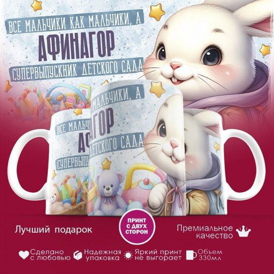 Кружка с принтом «Все мальчики как мальчики, а Афинагор супервыпускник детского сада»