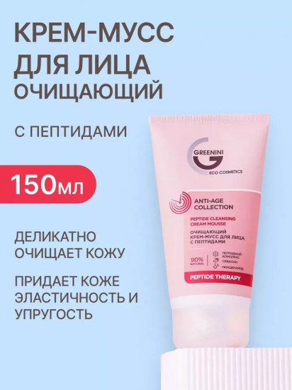Крем-мусс для лица очищающий с пептидами