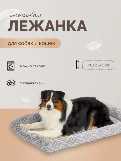Лежанка для собак и кошек меховая