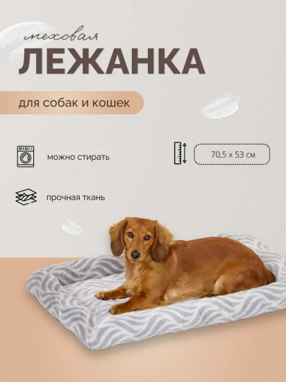 Лежанка для собак и кошек меховая