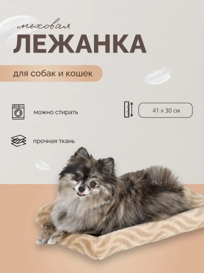 Лежанка для собак и кошек меховая