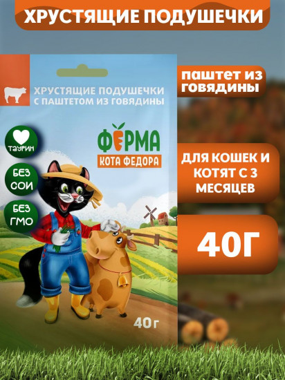 Хрустящие подушечки для кошек и котят с паштетом из говядины