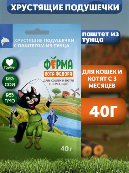 Хрустящие подушечки для кошек и котят с паштетом из тунца