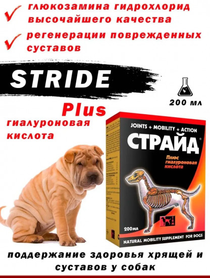 БАД для собак «Страйд плюс»
