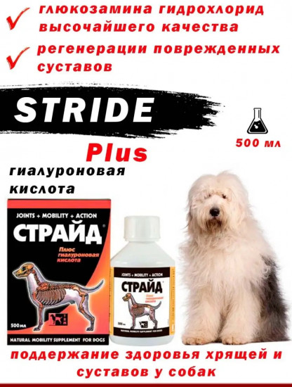 БАД для собак «Страйд»