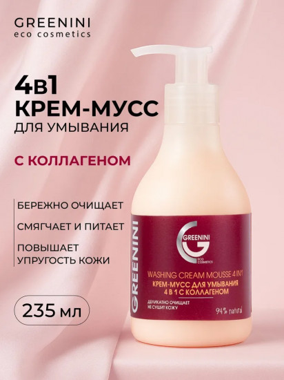 Крем-мусс для умывания 4 в 1 с коллагеном