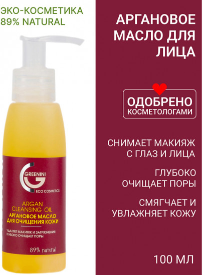 Масло аргановое для очищения кожи