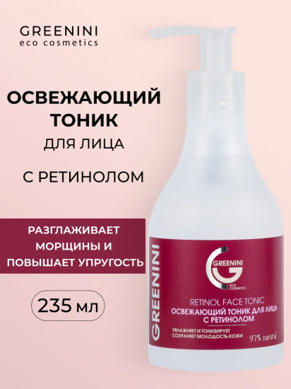 Тоник для лица освежающий с ретинолом
