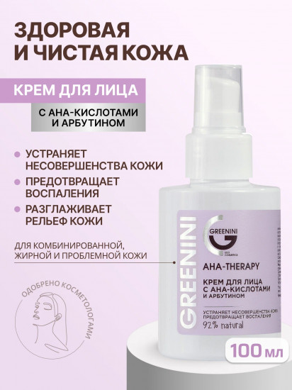 Крем для лица с AHA-кислотами и арбутином
