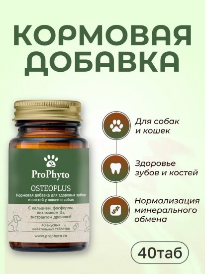 Кормовая добавка для здоровья зубов и ногтей у собак и кошек «Osteoplus»