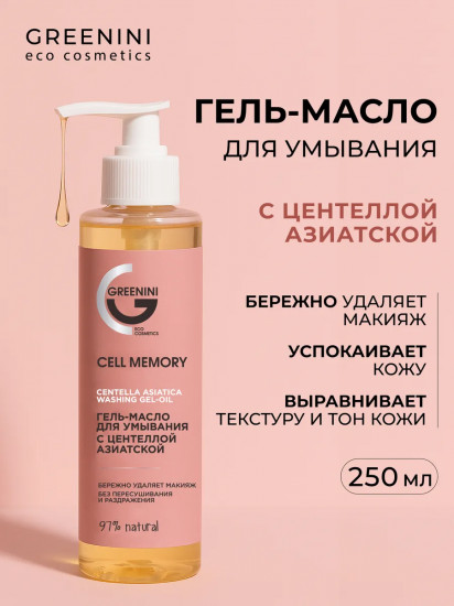 Гель-масло для умывания с центеллой азиатской