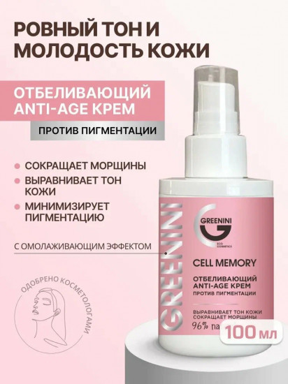 Крем для лица отбеливающий против пигментации «Anti-age»
